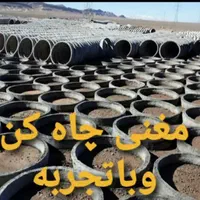 کپل کول کبل مغنی چاه کن چاکن تخریب سختمان مقنی|خدمات پیشه و مهارت|قم, انسجام|دیوار