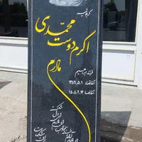(سنگ قبر )به مدت 2 روز قیمت خرید با حجاری|عمده‌فروشی|قم, خداکرم|دیوار