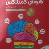هوش کمپلکس|کتاب و مجله آموزشی|تهران, تهران‌نو|دیوار