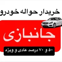 حواله خودرو جانبازی