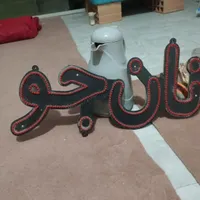 سلام ال ای دی|صنایع دستی و سایر لوازم تزئینی|محمدشهر, |دیوار