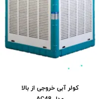 کولر آبی آبسال بالا زن