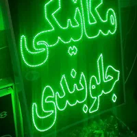 تابلومکانیکی جلوبندی تابلوال ای دی ثابت|فروشگاه و مغازه|شیراز, شیخ علی چوپان|دیوار