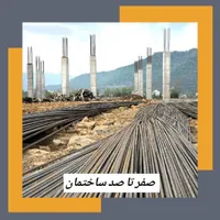 صفر تا صد ساختمان