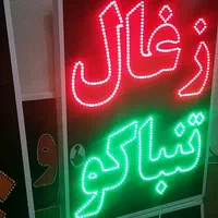 تابلو ال ای دی ذغال تنباکو|فروشگاه و مغازه|شیراز, شیخ علی چوپان|دیوار