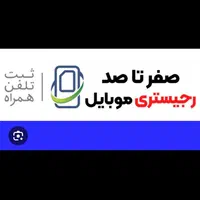 ریجستری موبایل ریجستری تلفن همراه آیفون|خدمات رایانه‌ای و موبایل|تهران, آسمان|دیوار