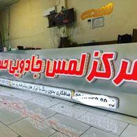 تابلو سازی.تابلوسازی.چلنیوم.تابلوساز.تابلوسازی|خدمات پیشه و مهارت|اصفهان, گلستان|دیوار