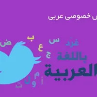 تدریس خصوصی درس عربی در پایه متوسطه و دانشگاهی