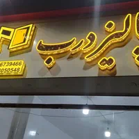 تابلوساز/تابلوسازی/تابلو ساز/ حروف برجسته|خدمات پیشه و مهارت|شیراز, یخ سازی|دیوار