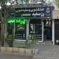 خشکشویی اتوشویی سفید شویی و رنگرزی