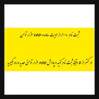 با ثبت نام ساده 100 تومن هدیه بگیرید