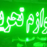 تابلو ال ای دی لوازم تحریر  لوازم جانبی چابگر