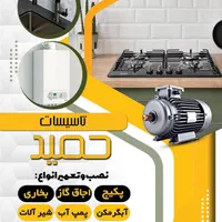 نصب و تعمیر انواع آبگرمکن،پمپ‌آب،پکیج،بخاری،اجاق‌گ|خدمات پیشه و مهارت|لاهیجان, رجایی|دیوار
