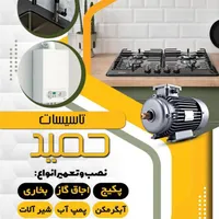 نصب و تعمیر انواع آبگرمکن،پمپ‌آب،پکیج،بخاری،اجاق‌گ|خدمات پیشه و مهارت|لاهیجان, رجایی|دیوار