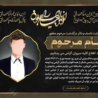 اعلامیه ترحیم|خدمات رایانه‌ای و موبایل|تبریز, |دیوار
