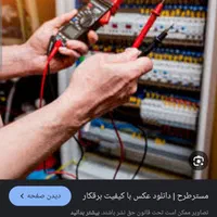 تعمیرات برق صنعتی و ساختمانی