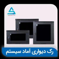 رک آماد سیستم|مودم و تجهیزات شبکه|تهران, فردوسی|دیوار
