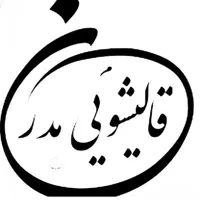 کارخانه قالیشویی اتوماتیک((مدرن))
