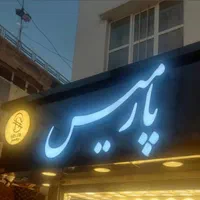 تابلوساز تابلوسازی برجسته فلکس لیزر برچسب حکاکی|خدمات پیشه و مهارت|شیراز, شهرک امیر کبیر|دیوار
