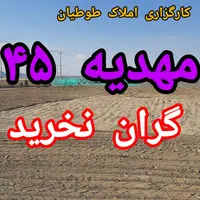 دفتر فروش مرکزی زمین های الهیه/سند ملکی/مهدیه45|فروش زمین و ملک کلنگی|مشهد, الهیه|دیوار