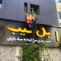 تابلوساز برجسته تابلوسازی ال ای دی بنر برچسب|خدمات پیشه و مهارت|شیراز, بعثت|دیوار