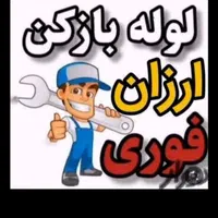 تخلیه/ولوله بازکنی/دستگاه پیشرفته/برازجان حومه۲۴س