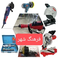 اجاره کرایه ابزار پیکور بتن کن فرز موتور برق و جوش|خدمات پیشه و مهارت|شیراز, فرهنگ شهر|دیوار