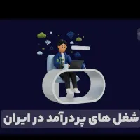 اموزش رایگان شغل پر در امد