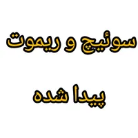 ریموت و سوئیچ گمشده