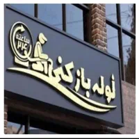 مبلشویی لوله بازکنی وتخلیه چاه باز کن فاضلاب طهران|خدمات نظافت|تهران, نیروی هوایی (پیروزی)|دیوار