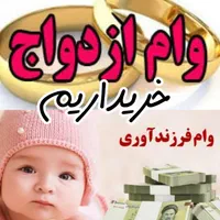 وام شمارو خریداریم