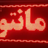 تابلو روان سبز و قرمز|فروشگاه و مغازه|شیراز, جوادیه|دیوار