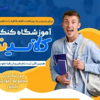 مدرسه آنلاین کلاسینو شعبه رسمی سراسری|خدمات آموزشی|تهران, فلسطین (میدان انقلاب)|دیوار