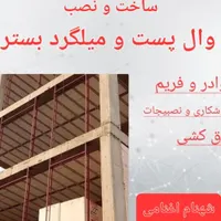 اجرای والپست و دیگر خدمات جوشکاری