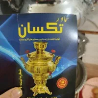 سماور کوره دار ۸ لیتری|سماور، چای‌ساز، قهوه‌ساز|تهران, بهارستان|دیوار
