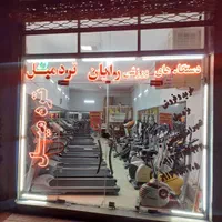 فروشگاه تردمیل و دوچرخه ثابت ( رایان تردمیل )