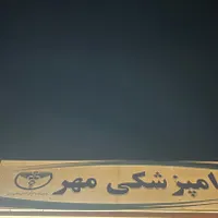 دامپزشکی مهر متخصص در درمان اسب|خدمات آرایشگری و زیبایی|سیرجان, |دیوار