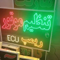 تابلو تنظیم موتور ریمپ ای سی یو ECU ال ای دی|فروشگاه و مغازه|شیراز, شیخ علی چوپان|دیوار