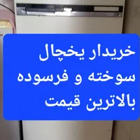 خریدار یخچال سوخته و تعمیری خریدار