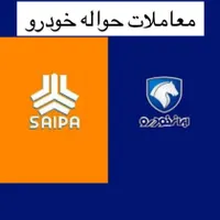 معاملات حواله خودرو