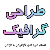 انجام کلیه امور طراحی و گرافیکی