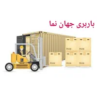 باربری و حمل اثاثیه منزل جهان نما اصفهان