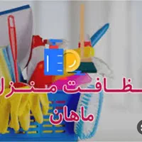 خدماتی نظافتی انجام کارهای منزل مطب مغازبیمارستان