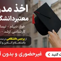 مشاوره اخذ مدرک معتبر دانشگاهی در۱ الی ۵روز|خدمات آموزشی|شهرکرد, |دیوار