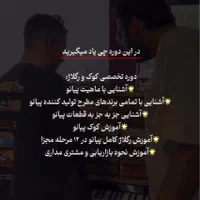 آموزش تخصصی کوک و رگلاژ پیانو آکوستیک|خدمات آموزشی|تهران, دزاشیب|دیوار