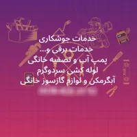 تاسیسات و خدمات فنی،ساختمانی حمیدی|خدمات پیشه و مهارت|کرج, مشکین‌دشت|دیوار