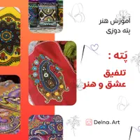 آموزش پَته دوزی