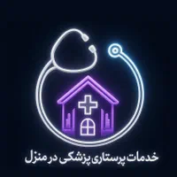 خدمات پرستاری و پزشکی (یک بیمارستان در منزل)