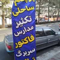 چاپ پرچم ساحلی پرچم تشریفات پرچم رومیزی ۶۵۰ کف کف|خدمات پیشه و مهارت|کرج, گوهردشت|دیوار