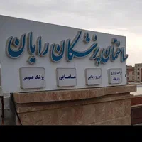 کلینیک درمانی و زیبایی دکتر محقق (فاز ۷)